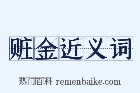 赃金近义词是什么意思的图片